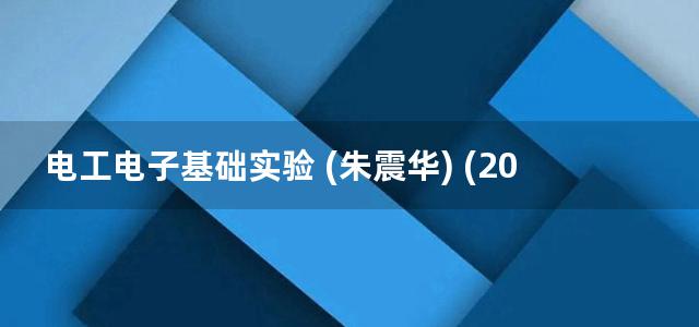 电工电子基础实验 (朱震华) (2014)